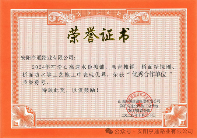 特別?專題‖喜報！汾石二標(biāo)項目榮獲“優(yōu)秀合作單位”榮譽稱號